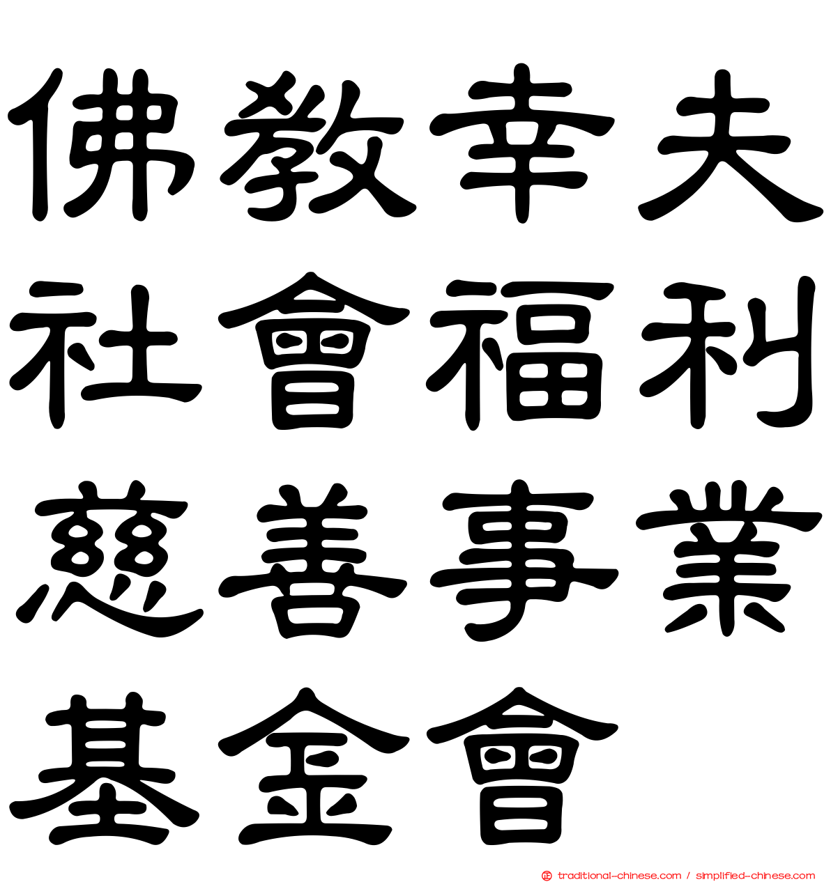 佛教幸夫社會福利慈善事業基金會