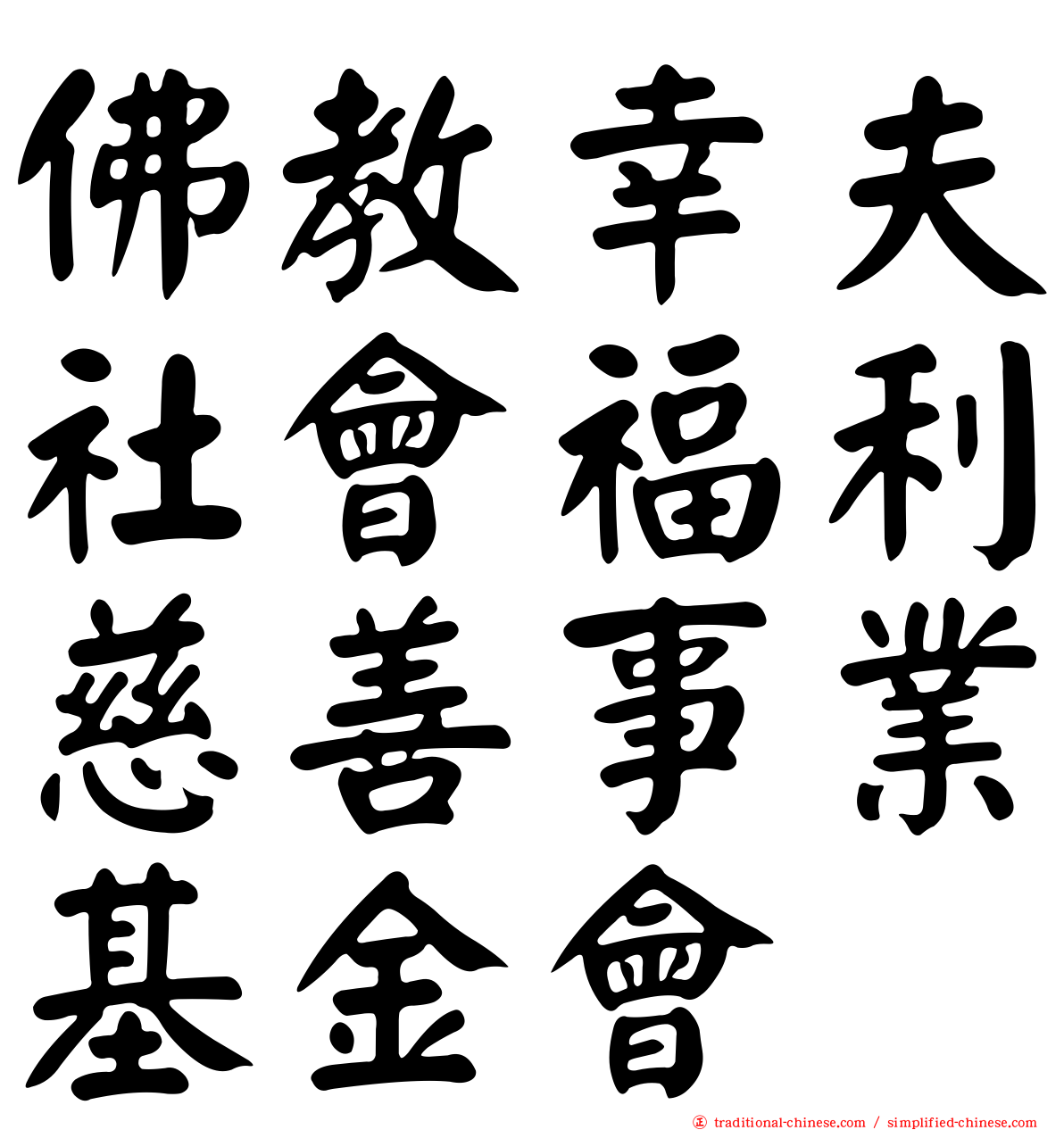 佛教幸夫社會福利慈善事業基金會