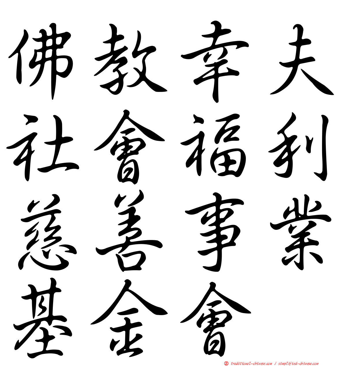 佛教幸夫社會福利慈善事業基金會