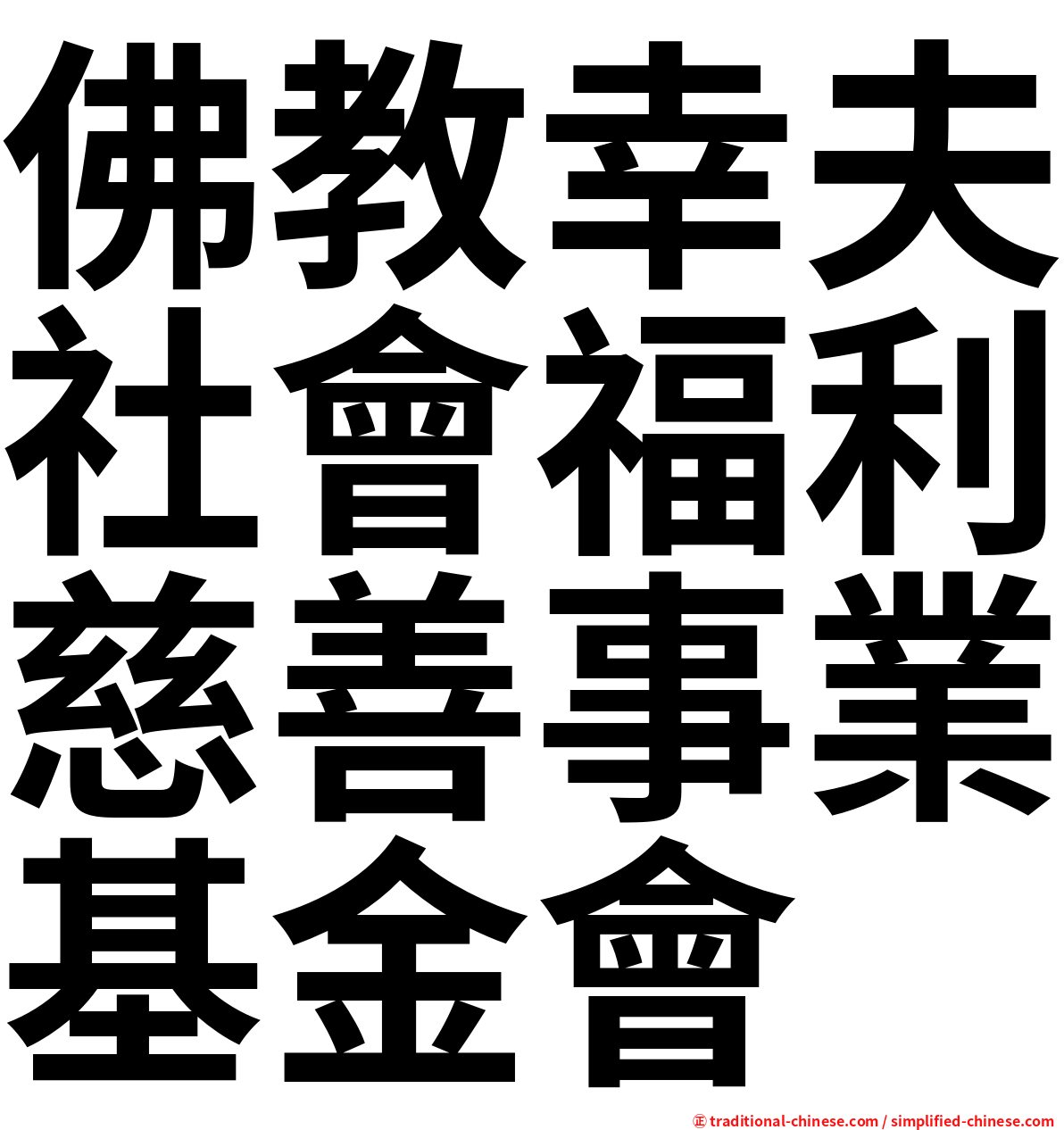 佛教幸夫社會福利慈善事業基金會