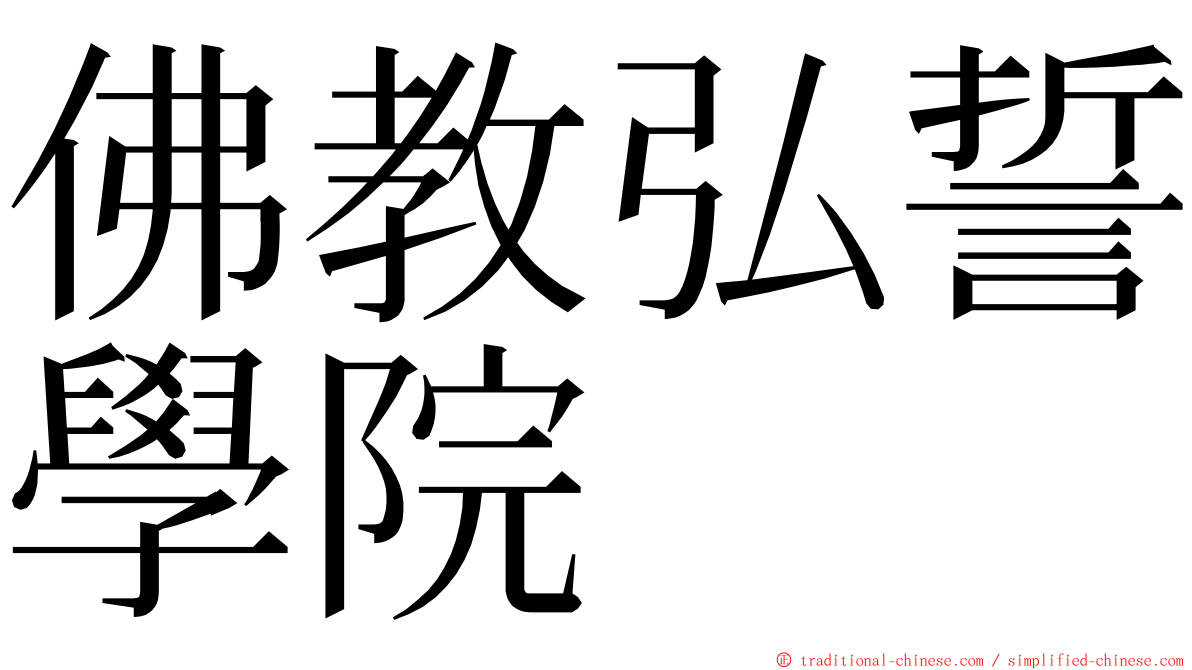 佛教弘誓學院 ming font