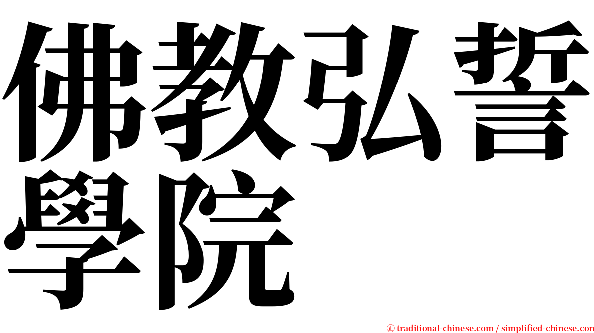 佛教弘誓學院 serif font