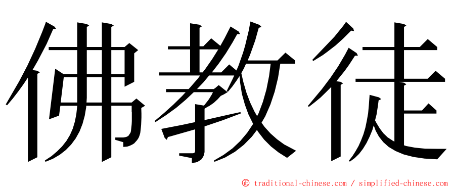 佛教徒 ming font