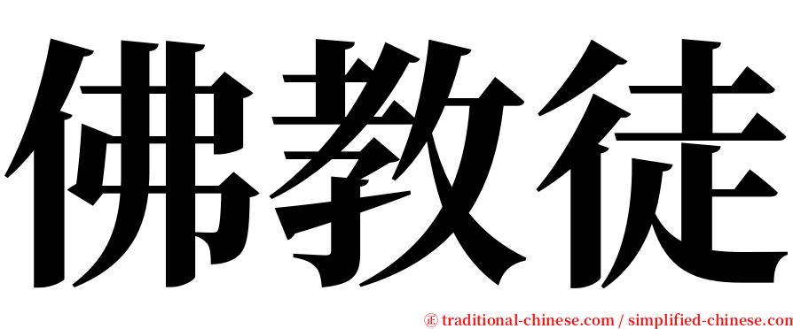 佛教徒 serif font