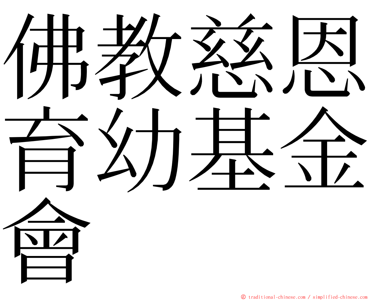 佛教慈恩育幼基金會 ming font