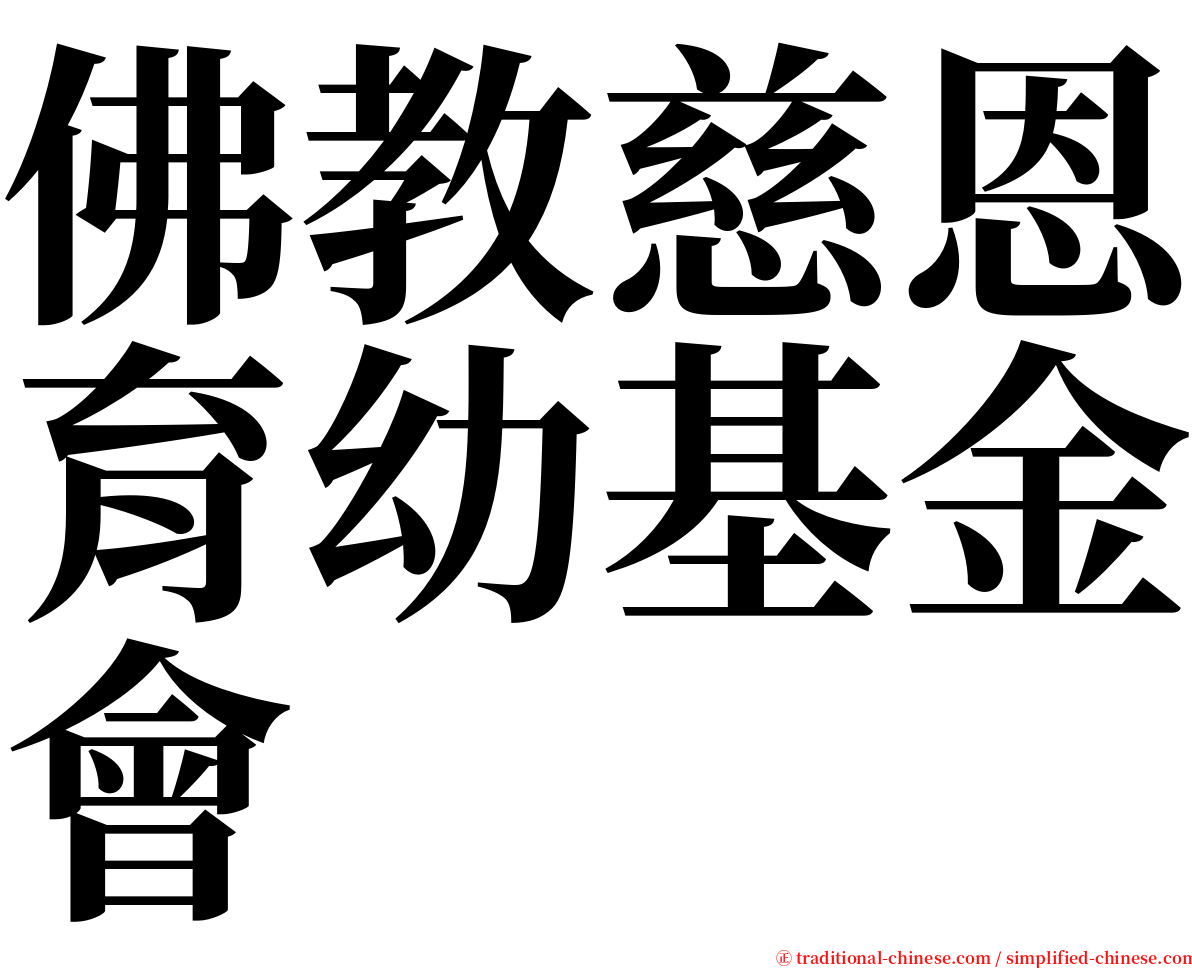 佛教慈恩育幼基金會 serif font