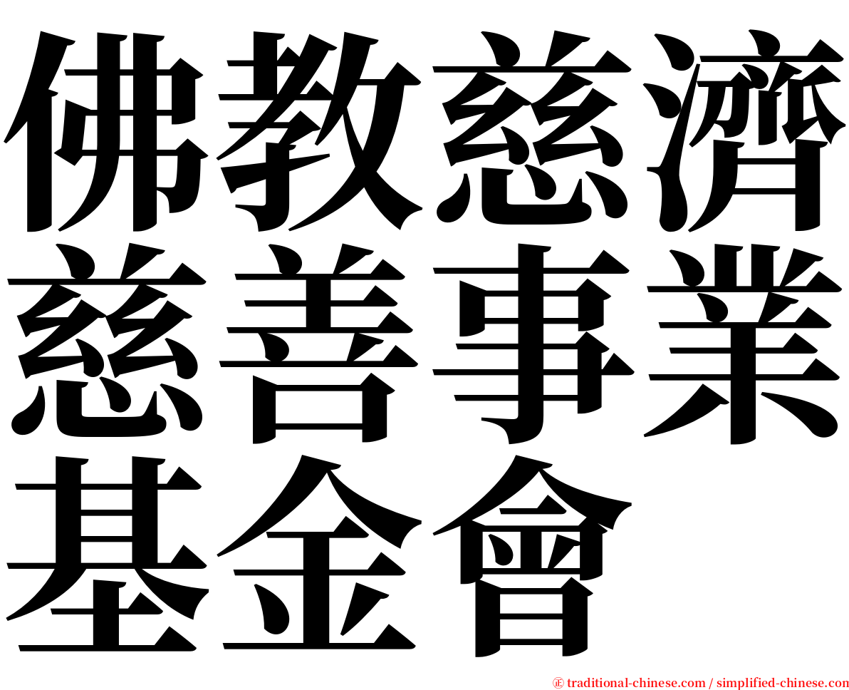 佛教慈濟慈善事業基金會 serif font