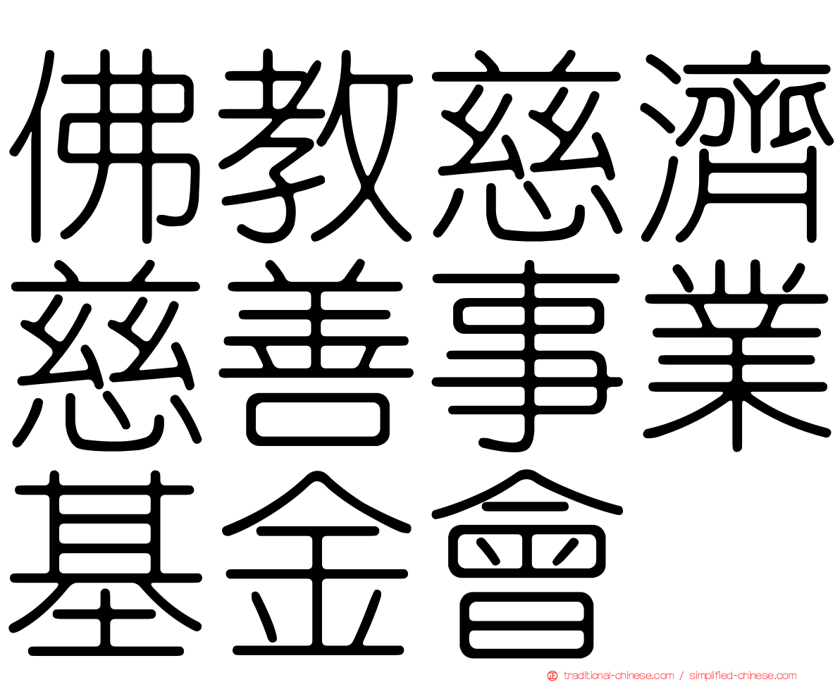 佛教慈濟慈善事業基金會