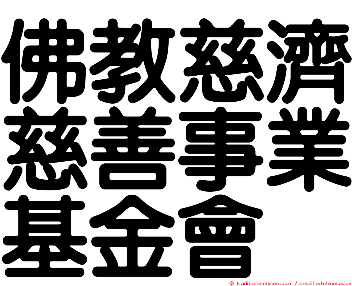 佛教慈濟慈善事業基金會