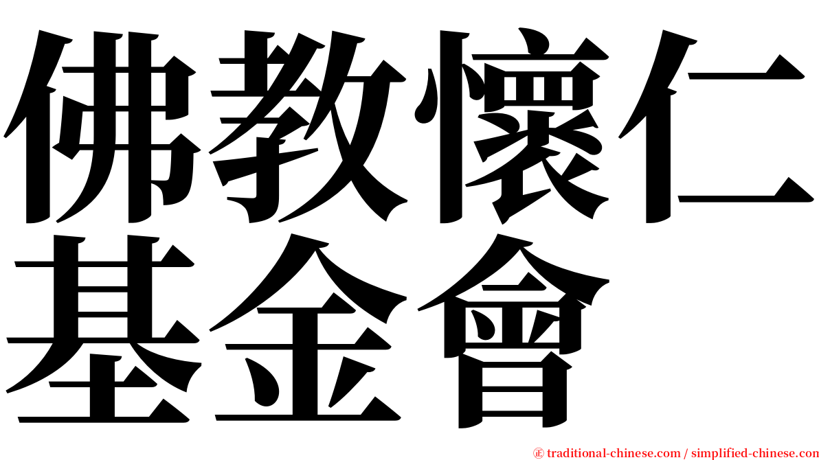 佛教懷仁基金會 serif font