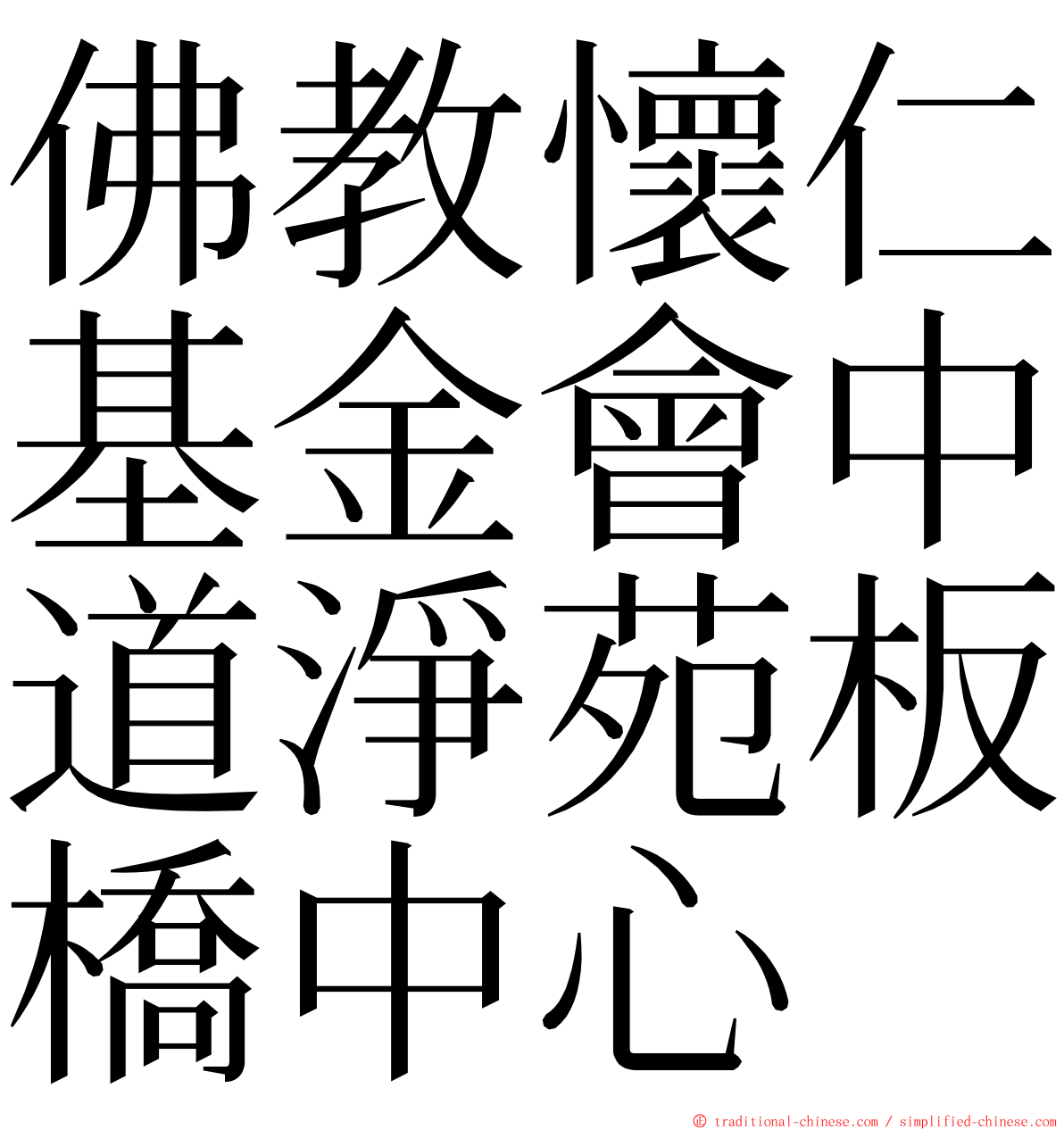 佛教懷仁基金會中道淨苑板橋中心 ming font