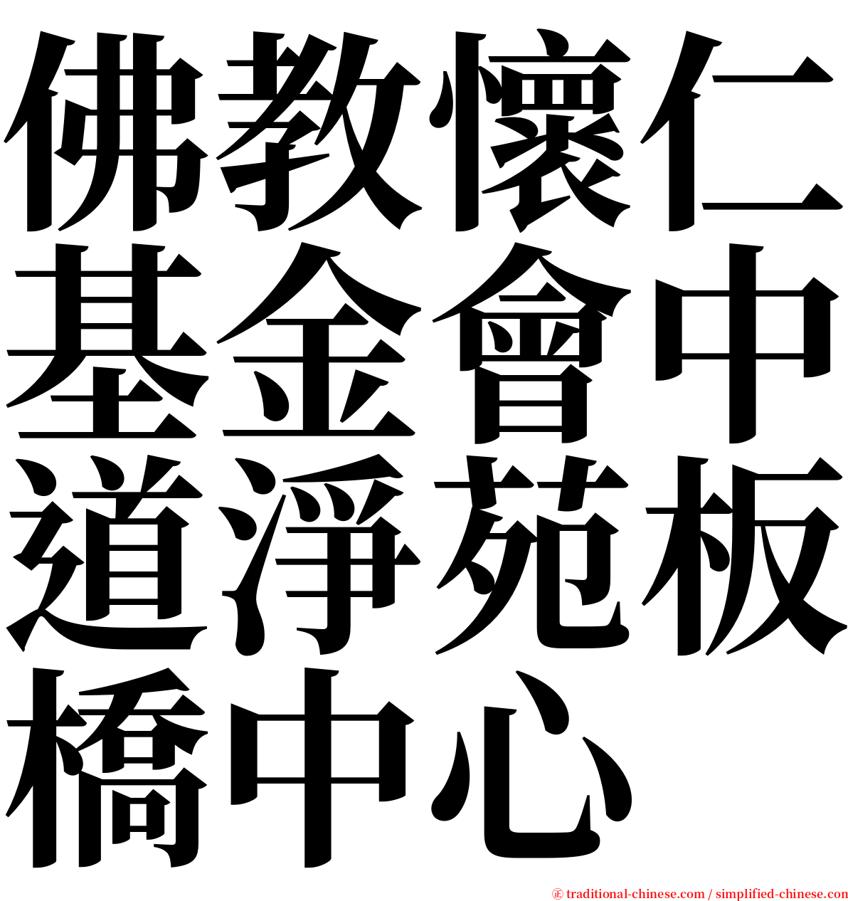 佛教懷仁基金會中道淨苑板橋中心 serif font