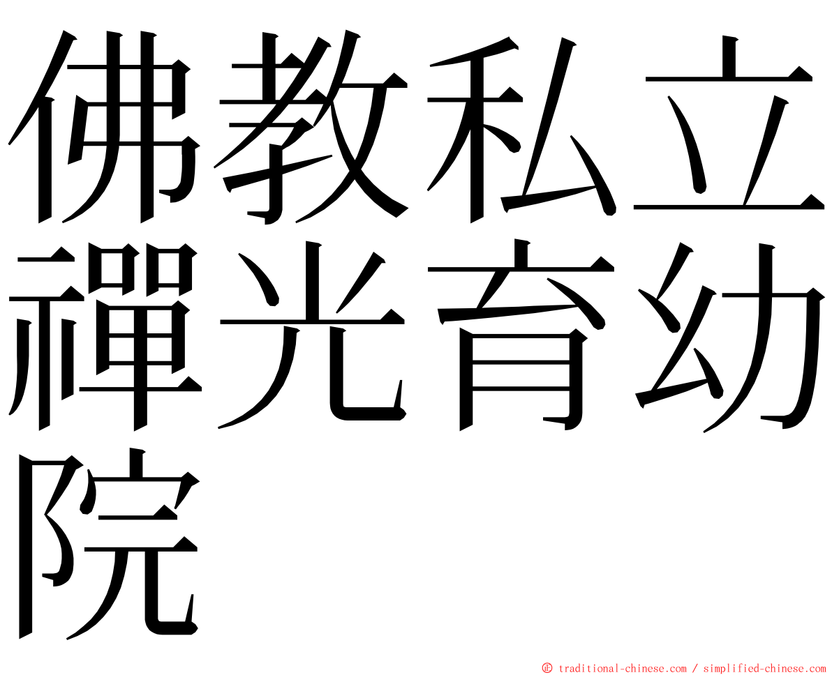 佛教私立禪光育幼院 ming font