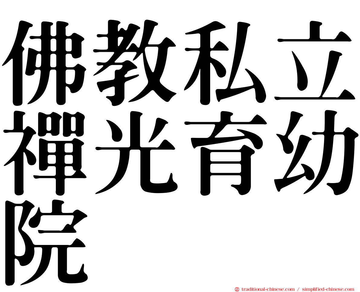 佛教私立禪光育幼院