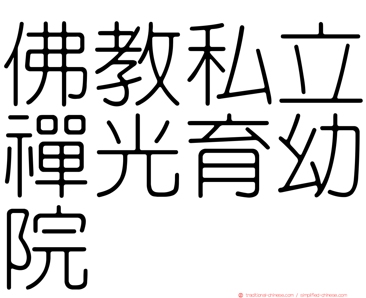 佛教私立禪光育幼院