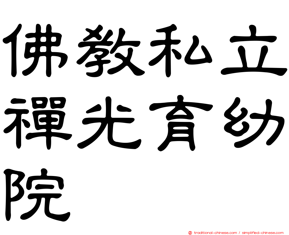 佛教私立禪光育幼院