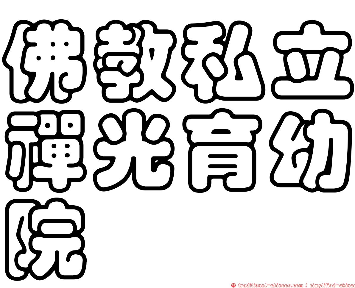 佛教私立禪光育幼院
