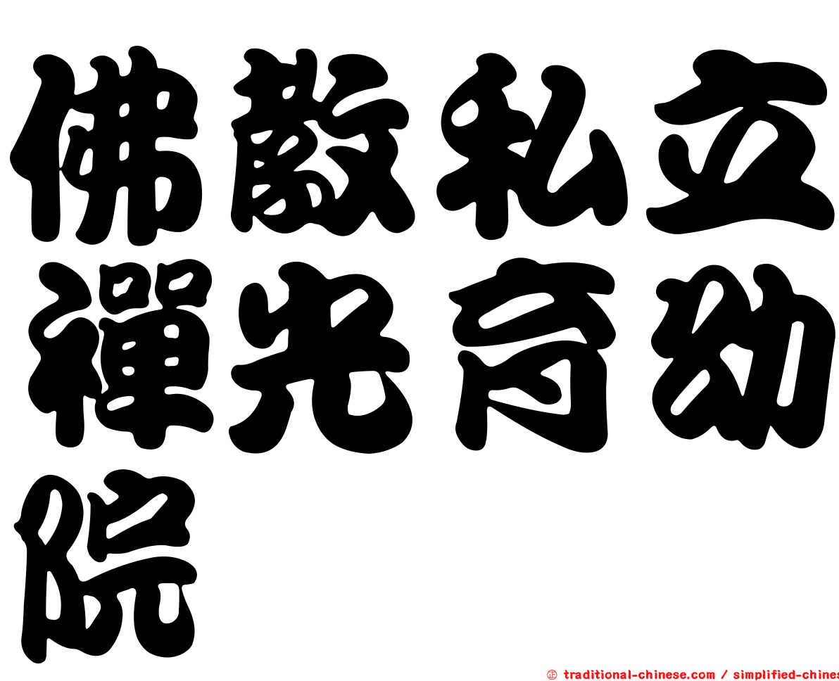 佛教私立禪光育幼院