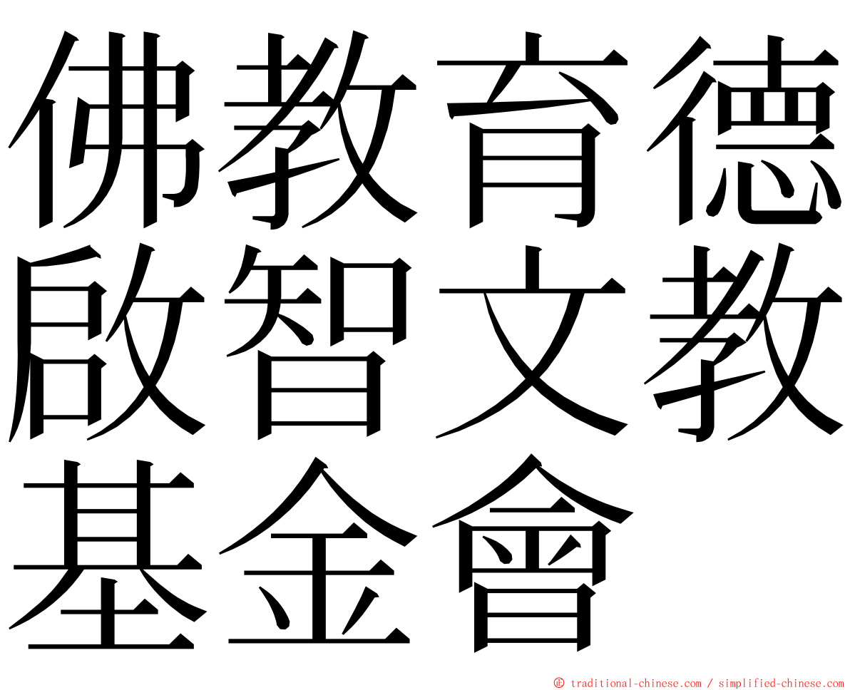 佛教育德啟智文教基金會 ming font