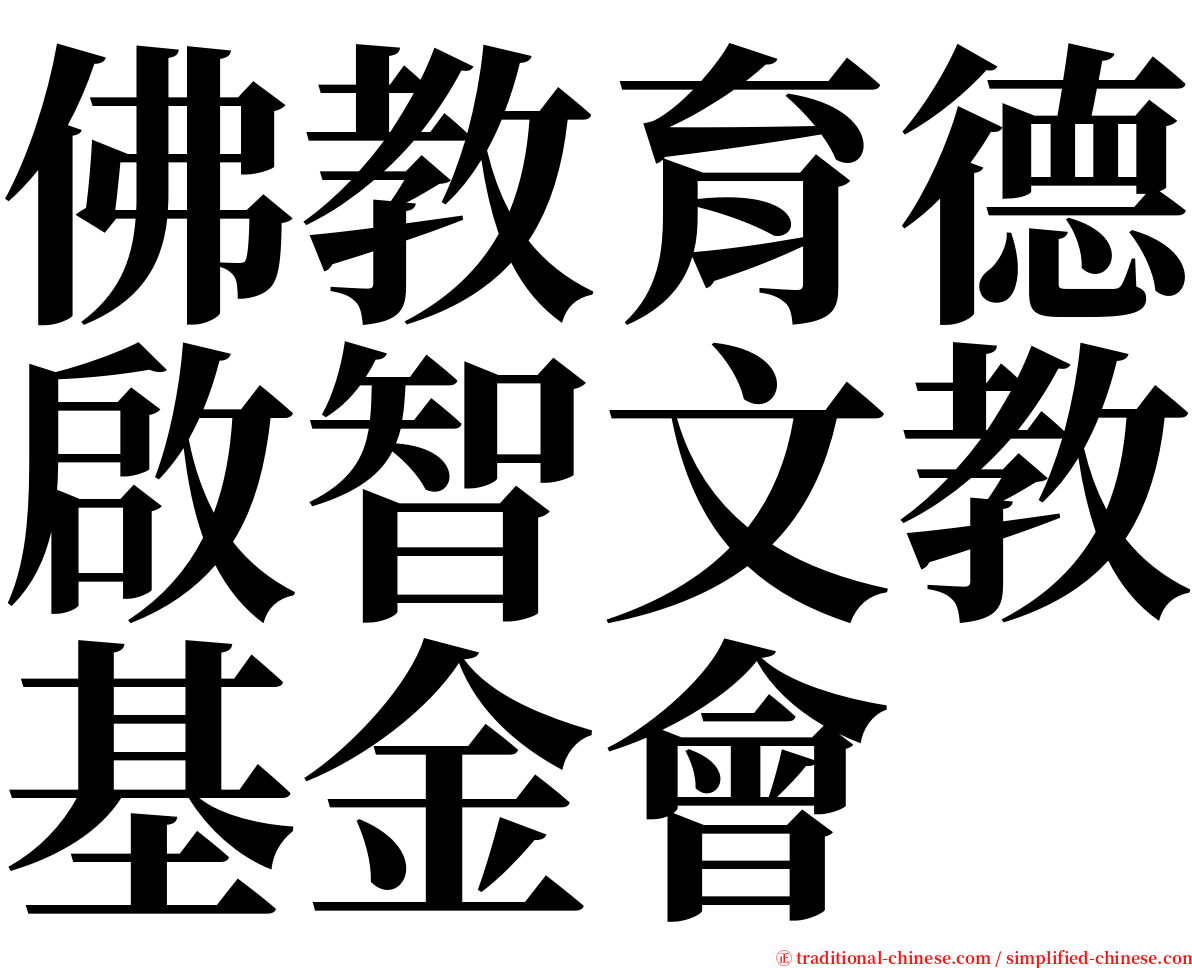 佛教育德啟智文教基金會 serif font