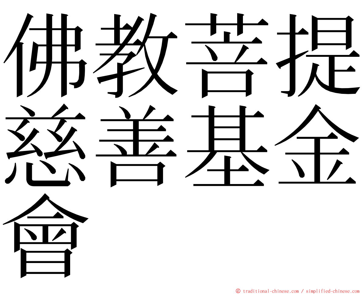 佛教菩提慈善基金會 ming font