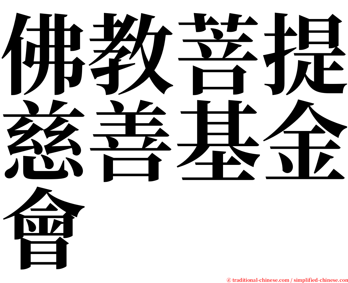 佛教菩提慈善基金會 serif font