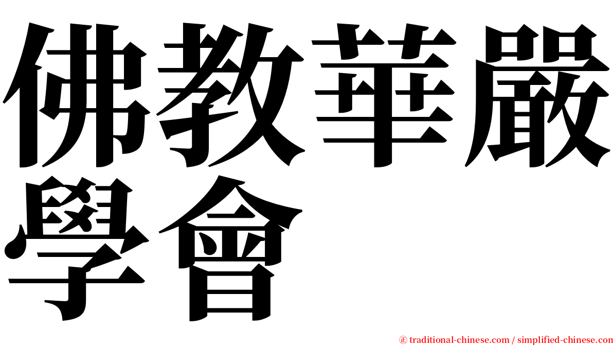 佛教華嚴學會 serif font