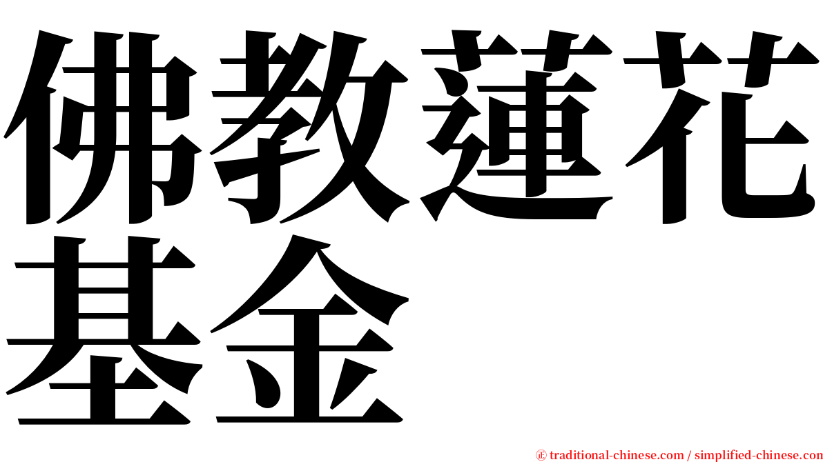 佛教蓮花基金 serif font
