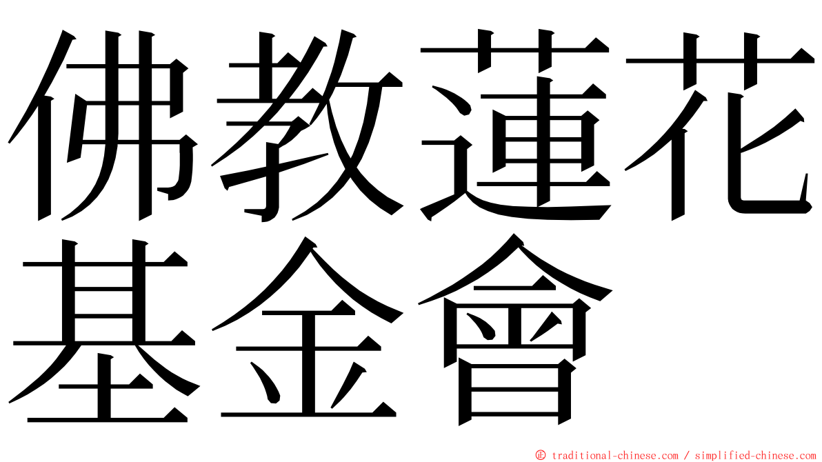 佛教蓮花基金會 ming font