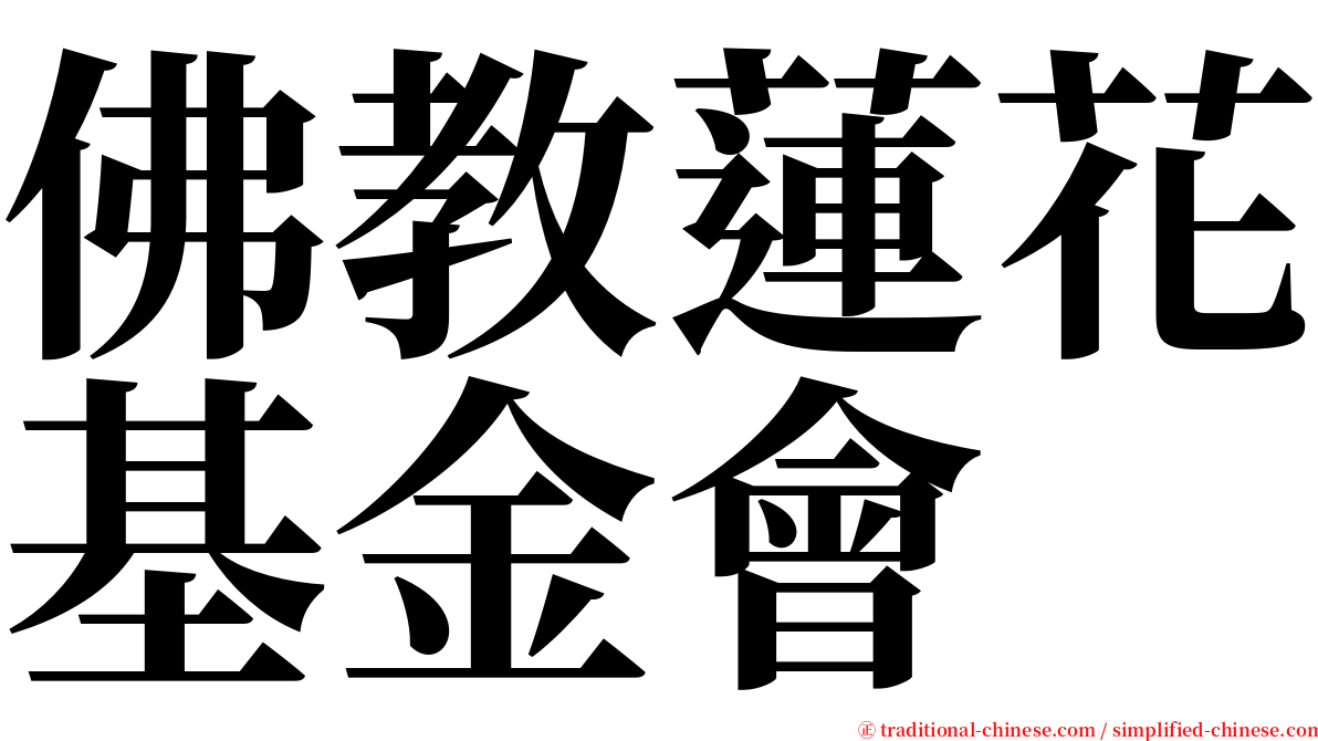 佛教蓮花基金會 serif font