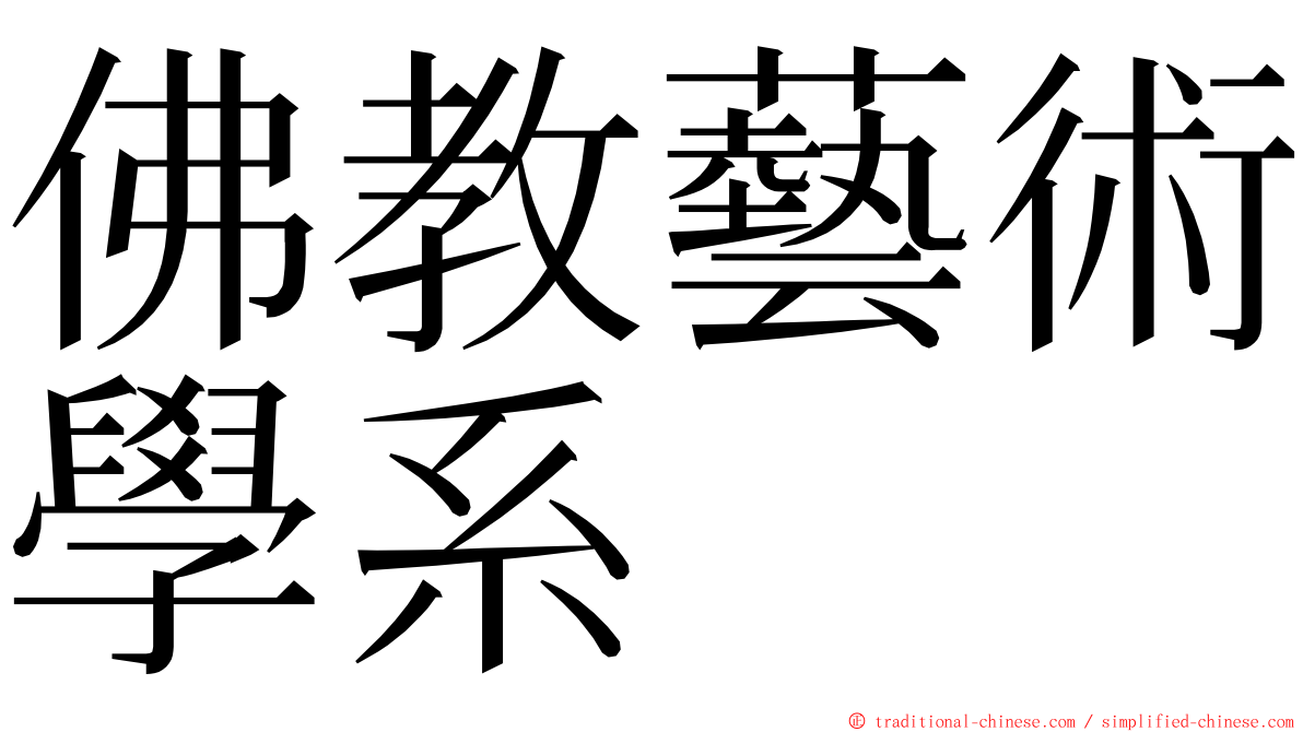 佛教藝術學系 ming font