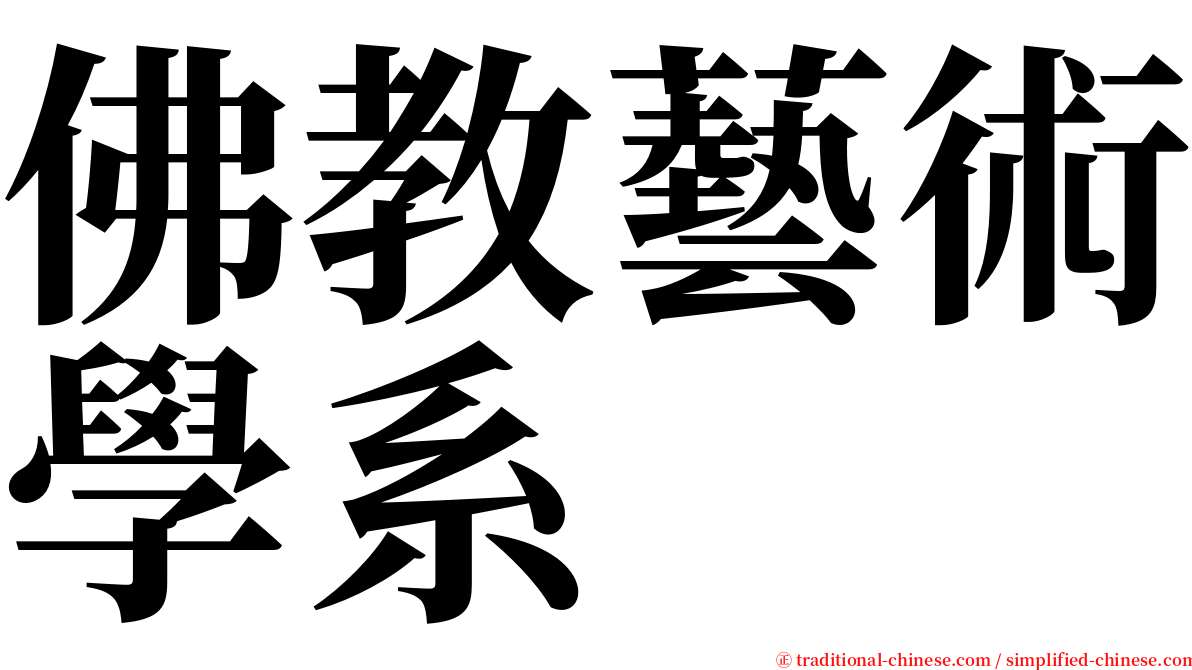 佛教藝術學系 serif font