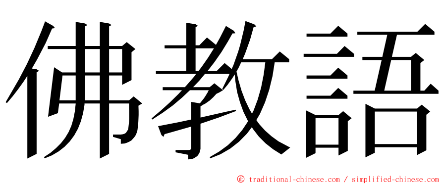 佛教語 ming font