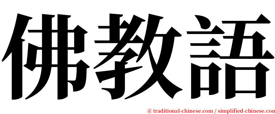 佛教語 serif font