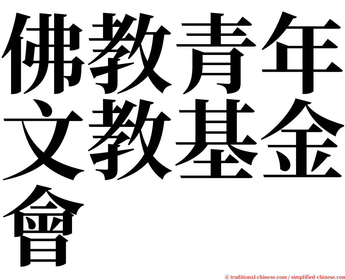 佛教青年文教基金會 serif font