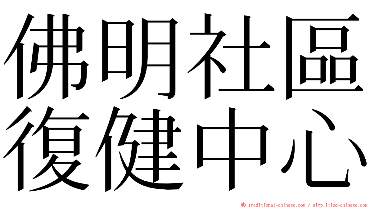 佛明社區復健中心 ming font