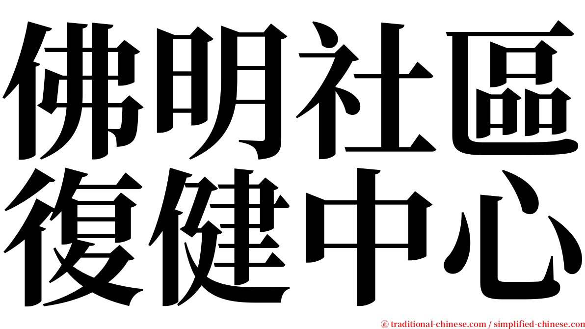 佛明社區復健中心 serif font