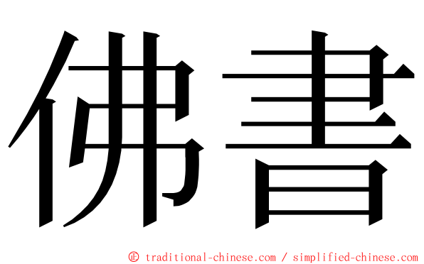 佛書 ming font