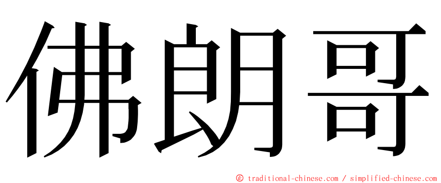 佛朗哥 ming font