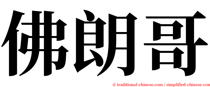 佛朗哥 serif font