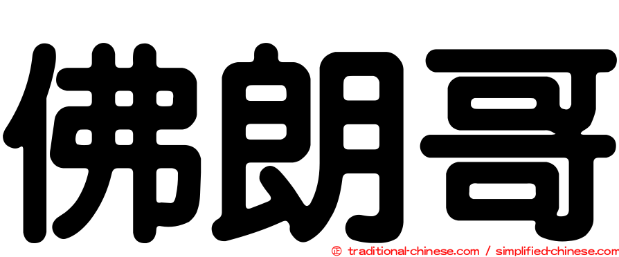 佛朗哥