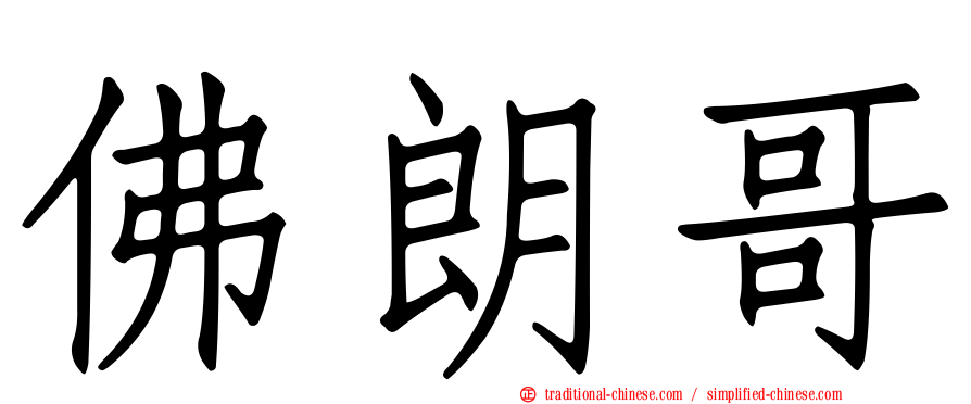 佛朗哥