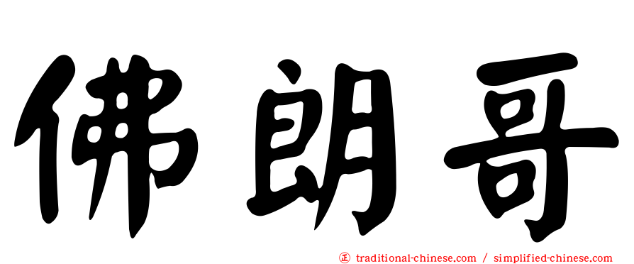 佛朗哥