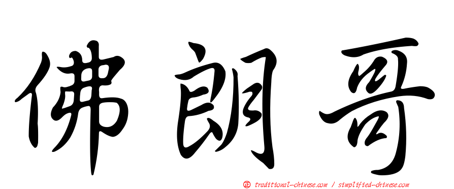 佛朗哥