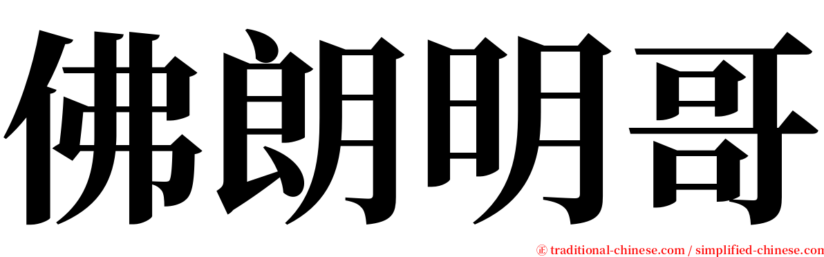 佛朗明哥 serif font