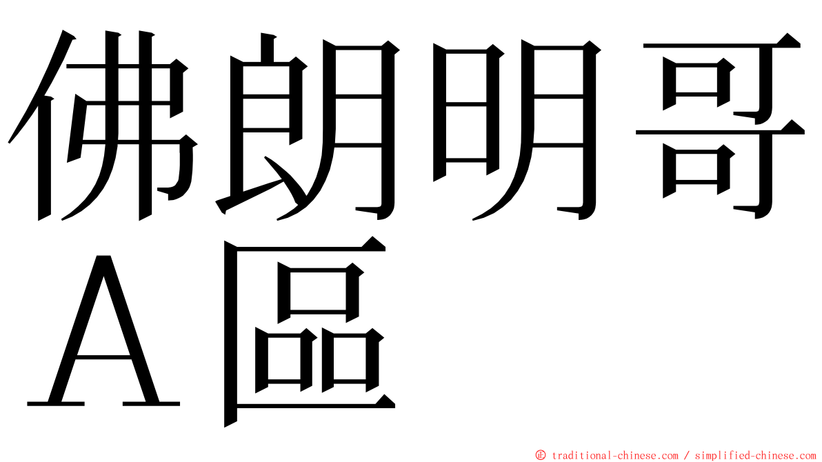 佛朗明哥Ａ區 ming font