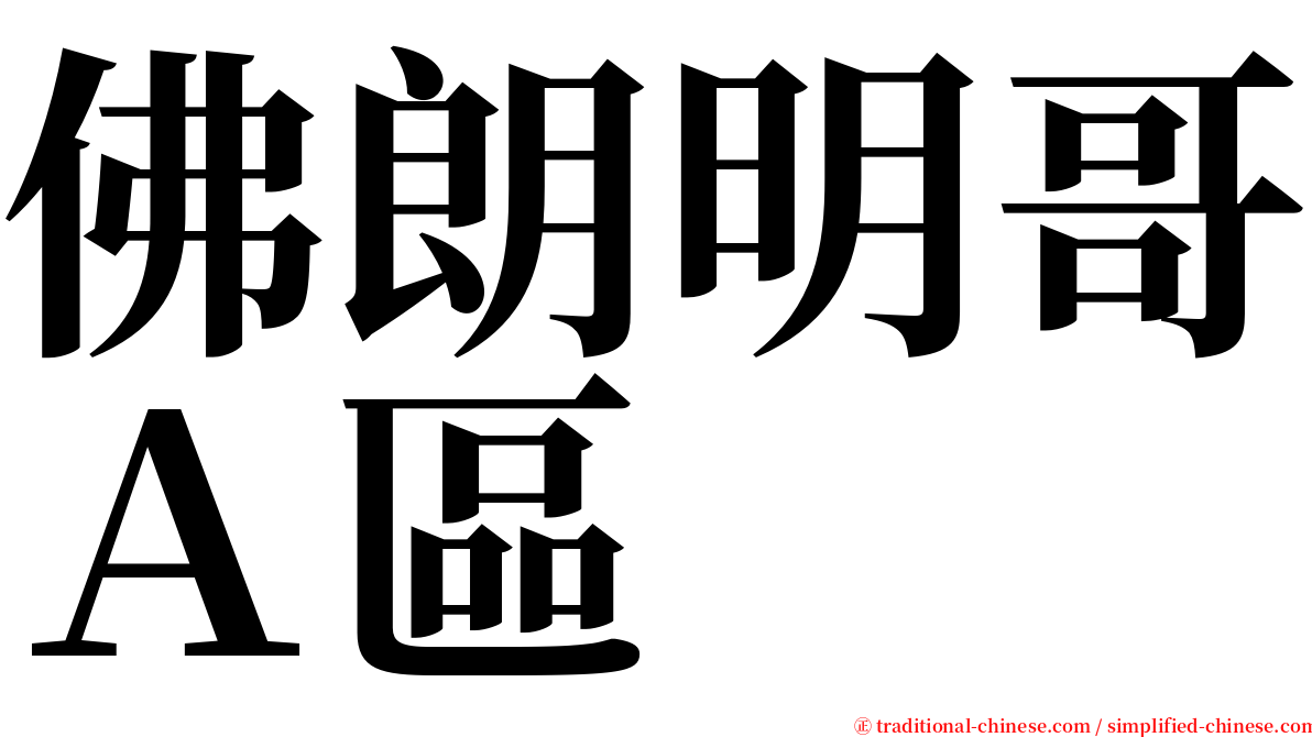 佛朗明哥Ａ區 serif font