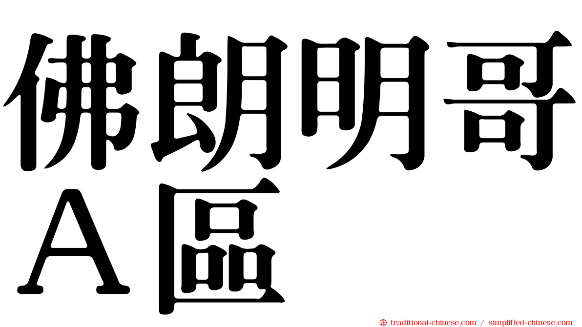 佛朗明哥Ａ區