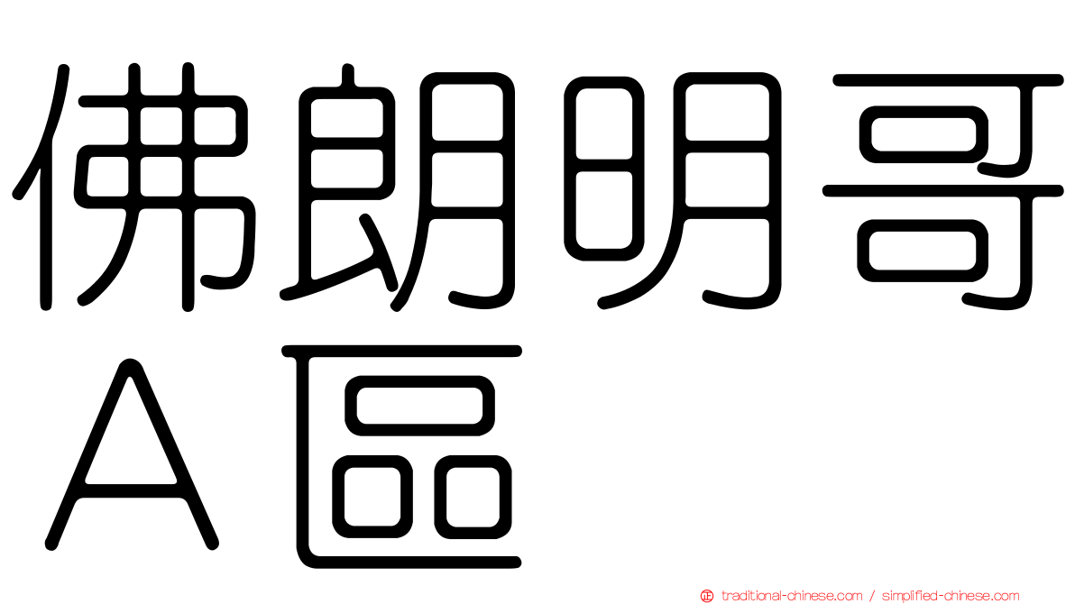 佛朗明哥Ａ區