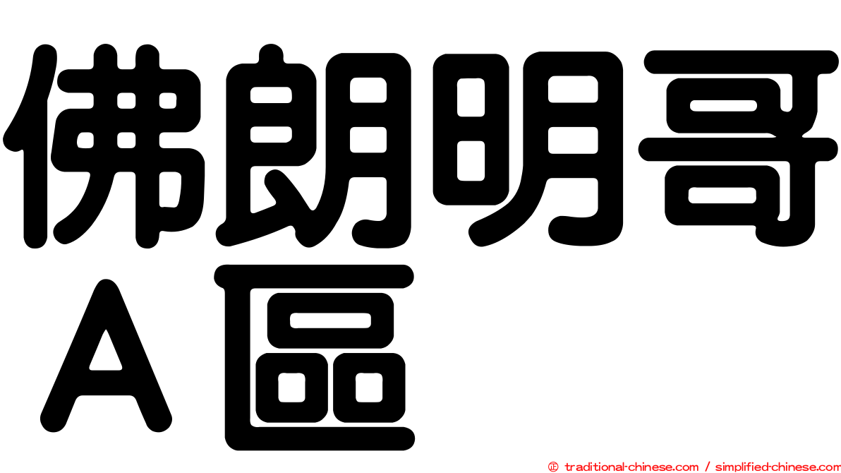 佛朗明哥Ａ區